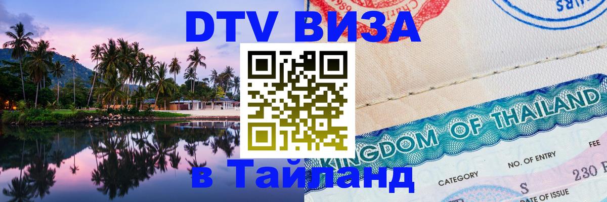 Сколько стоит виза DTV в Тайланд 